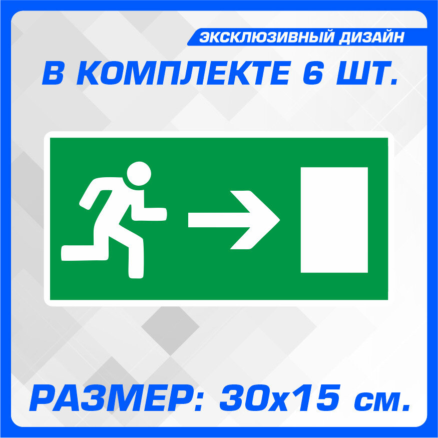 Наклейка информационная Направление движения к эвакуационному выходу 30х15 см. 6 шт.