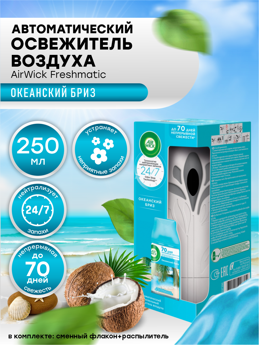 Автоматический освежитель воздуха AirWick Freshmatic со сменным баллоном Океанский бриз 250 мл.