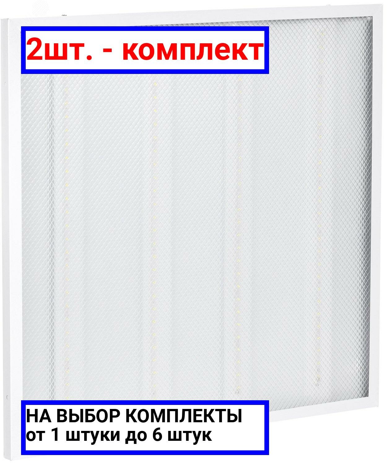 2шт. - Светильник светодиодный ДВО-24w 595х595х20 6500К 2500Лм призма IP20 / IEK; арт. LDVO2-6573-24-6500-K01; оригинал / - комплект 2шт