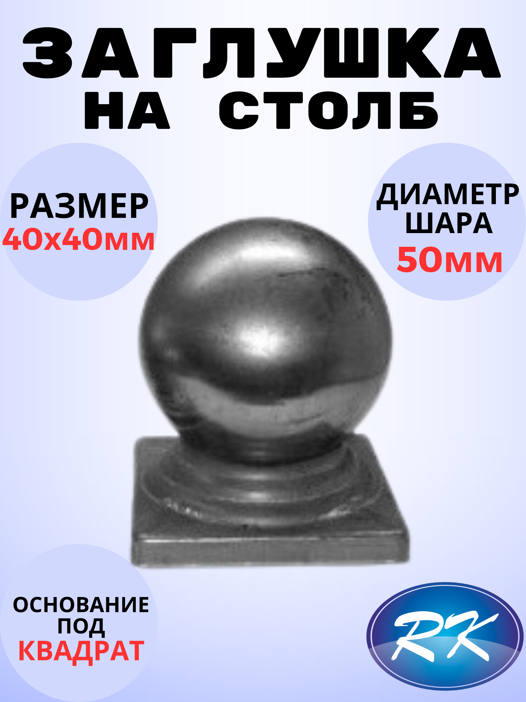 Кованый элемент Заглушка на столб 40х40 мм шар 50 мм