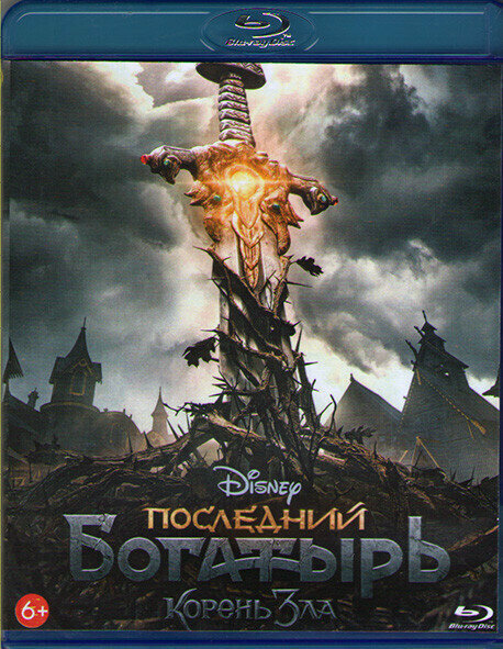 Последний богатырь Корень зла (Blu-ray)