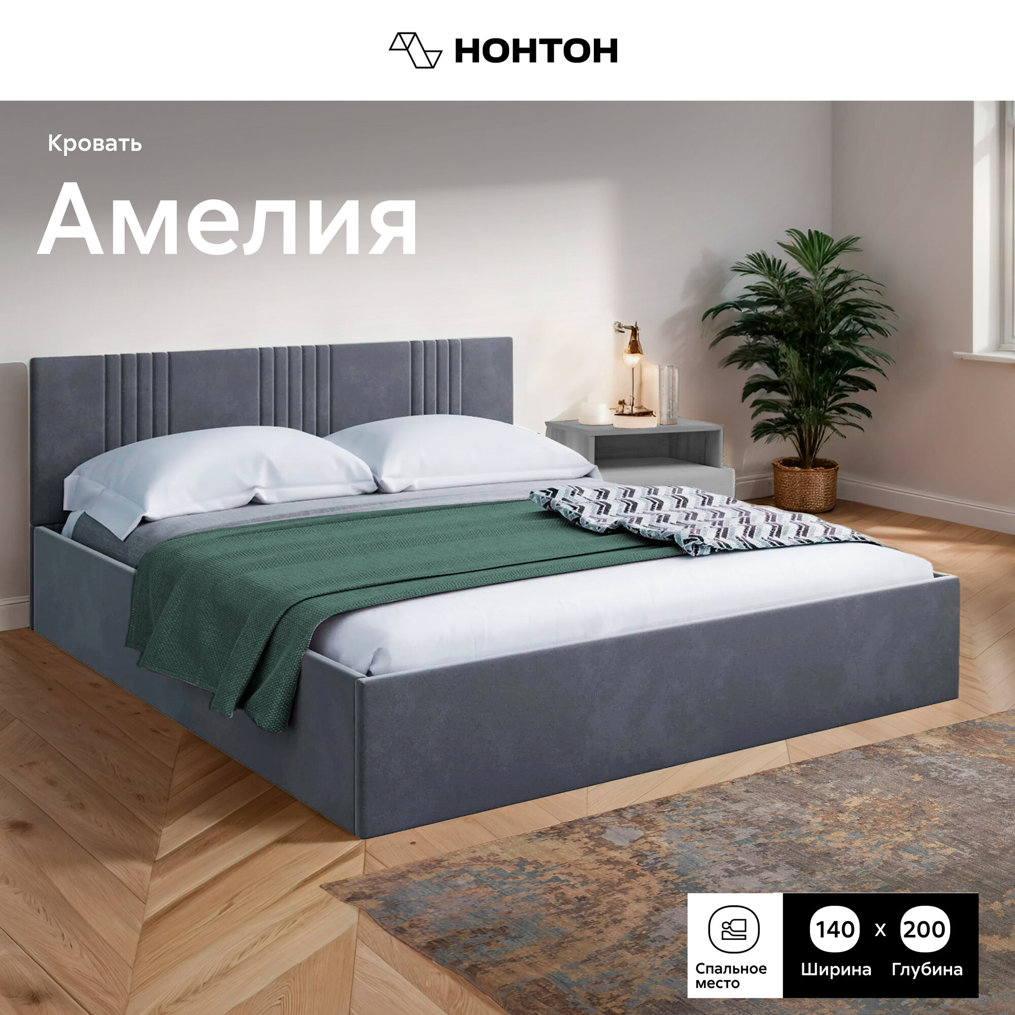 Кровать Нонтон Амелия; ортопедические ламели + ПМ; велюр серый 148x209x81 см