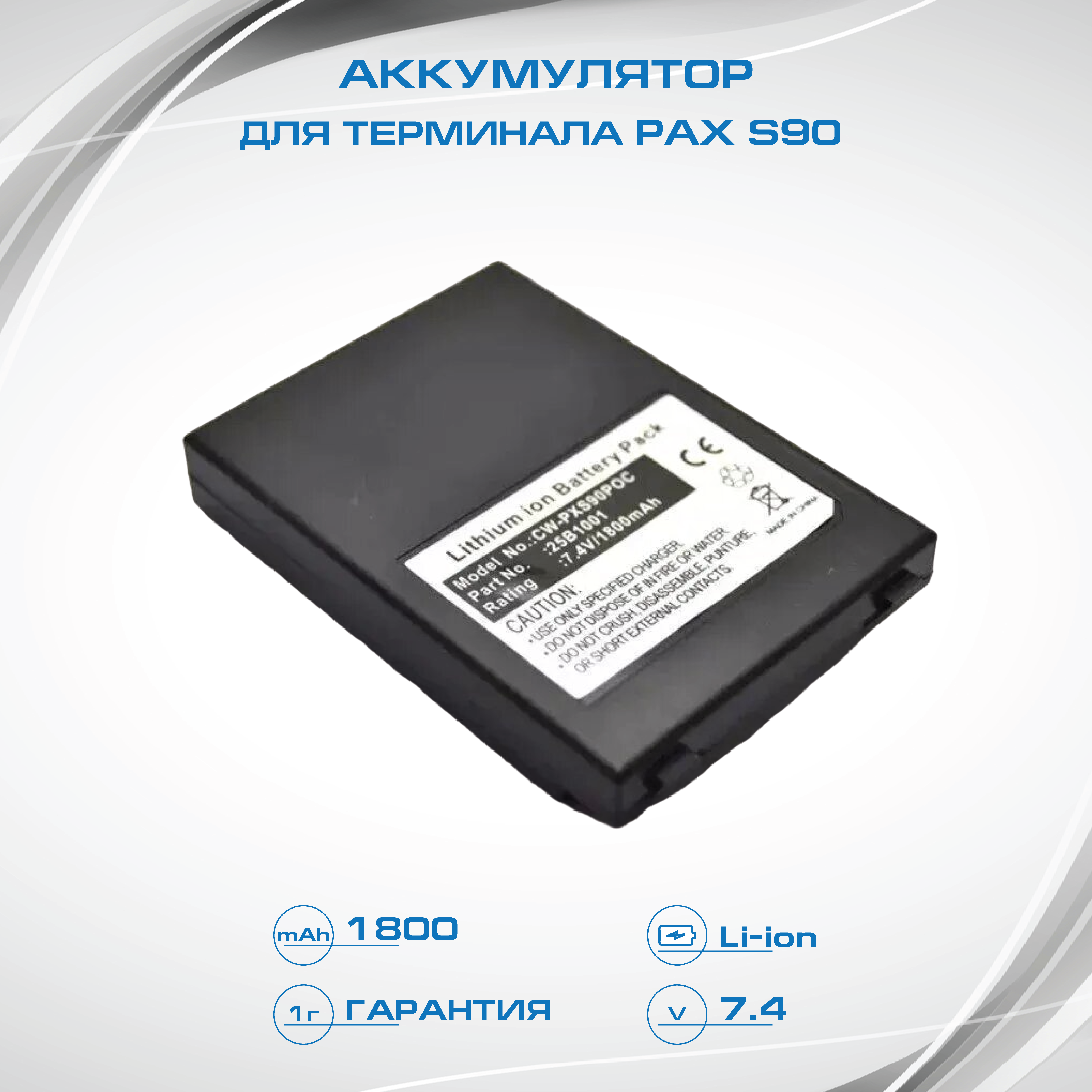 Аккумулятор для pax s90 (25b1001)