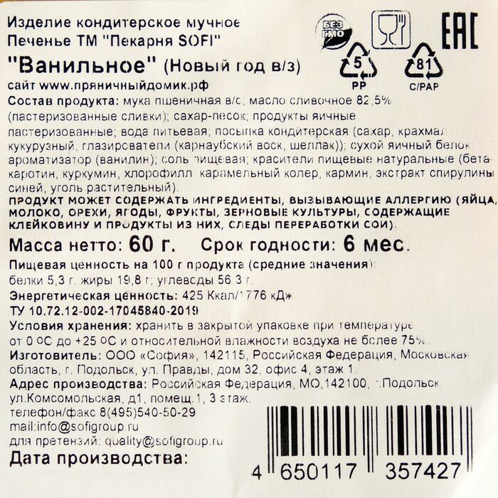 Пекарня Sofi Печенье ванильное "Новогоднее", 60 г - фотография № 7
