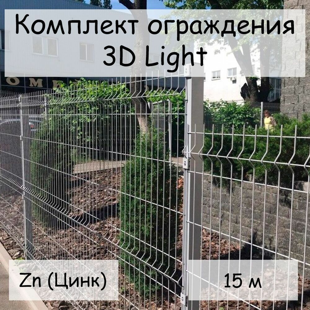 Комплект ограждения Light на 15 м Zn (цинк) (панель 1.73 м столб 62х55х14х2500 мм крепление скоба и винт М6 х 85) забор из сетки 3D неокрашенный