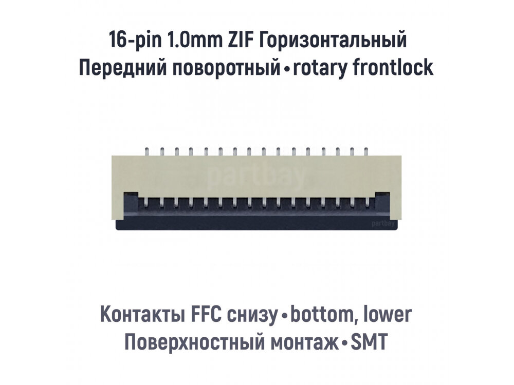 Коннектор для FFC FPC шлейфа 16-pin шаг 1.0mm ZIF нижние контакты SMT