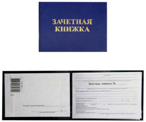 Зачетная книжка ВУЗ, (жесткая), бумвинил, синяя, с тиснением, 135*105мм