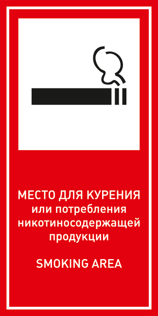 Наклейка Знак Место для курения/SMOKING AREA. 150х300 мм