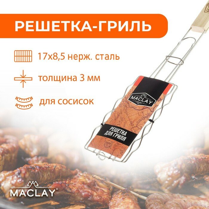 Maclay Решётка-гриль для сосисок Maclay, нержавеющая сталь, 17х8.5 см - фотография № 1