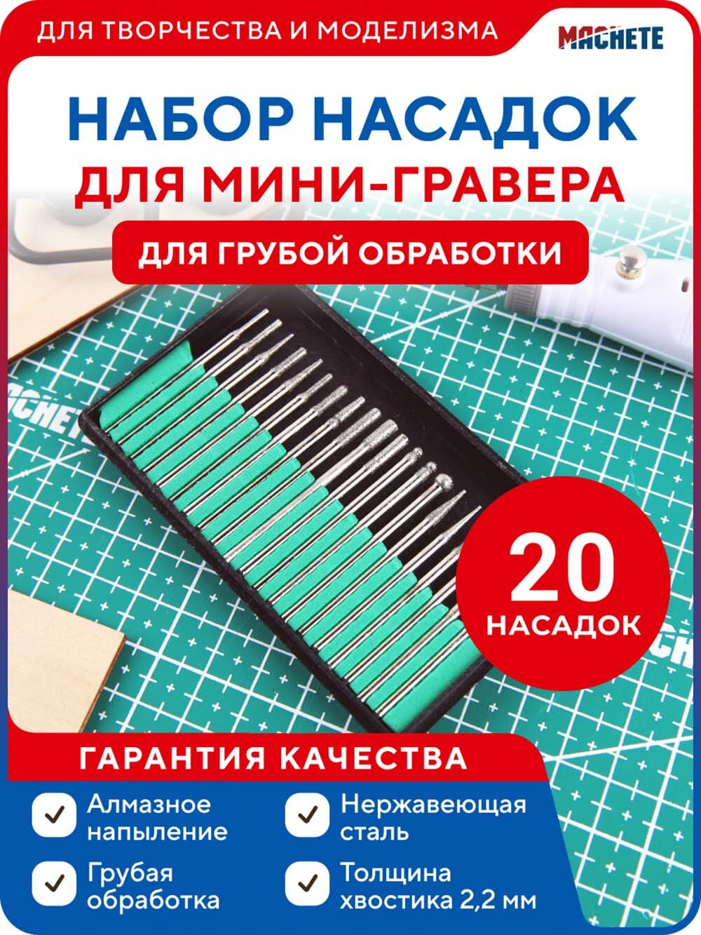 0661MCH Набор насадок для мини-гравера для грубой обработки 20 шт