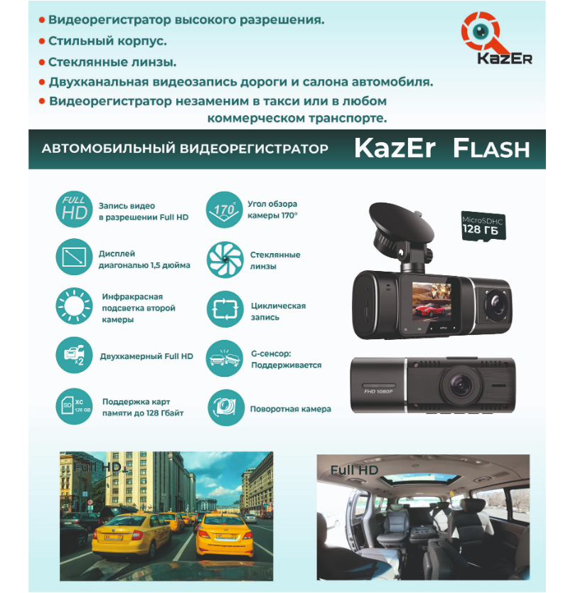 Видеорегистратор KazEr FLASH