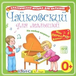 MP3. Чайковский для малышей. БС 029 mp3