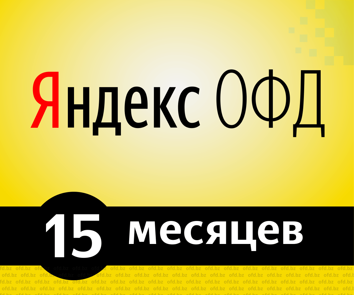 Код активации Яндекс. ОФД на 15 месяцев