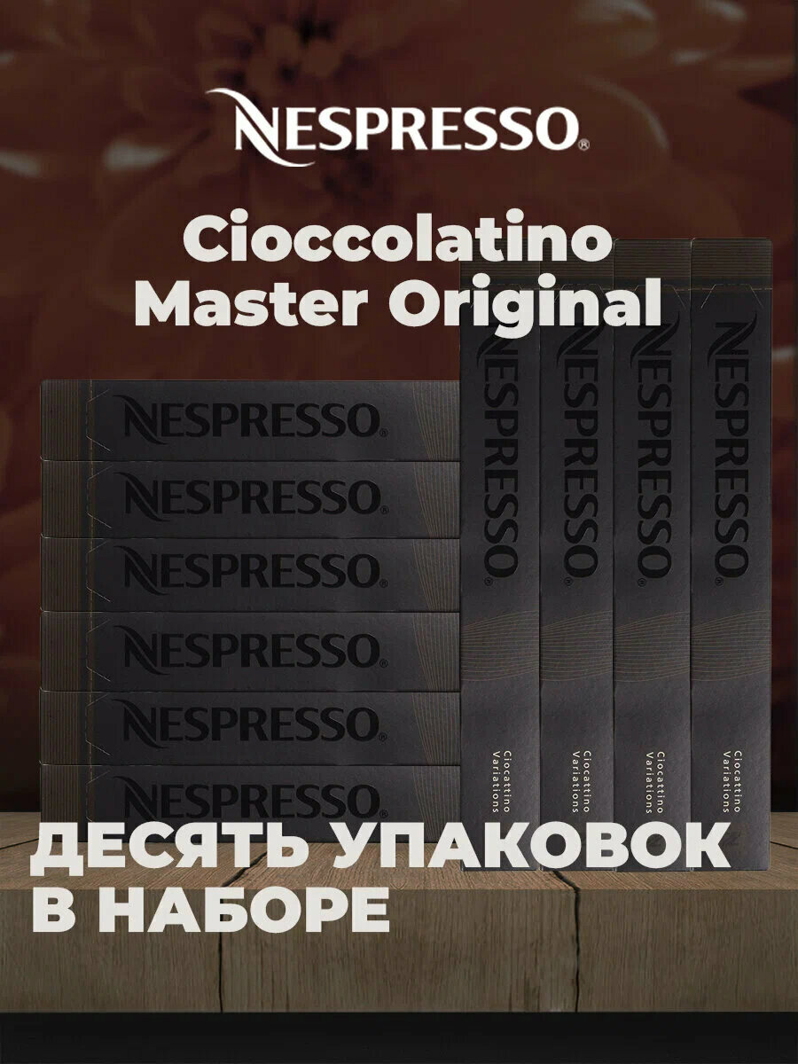 Кофе в капсулах CIOCCOLATINO в капсулах комплект из 10 упаковок - фотография № 1