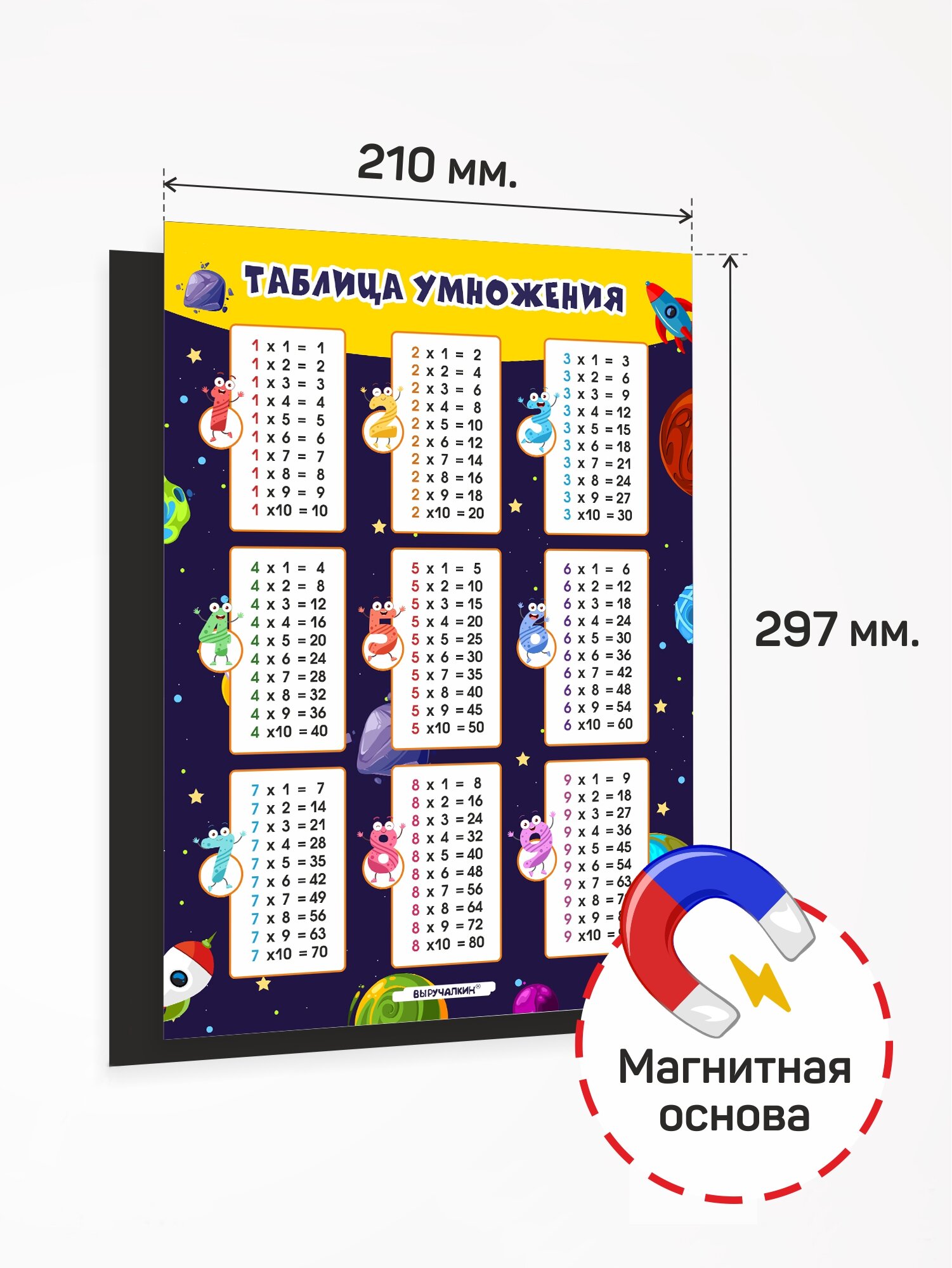 Магнитный помощник Выручалкин. Таблица умножения. Столбики (магнит, А4)