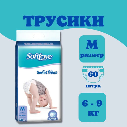 Подгузники-трусики Softlove Smart Pants M60 (6-9 кг)