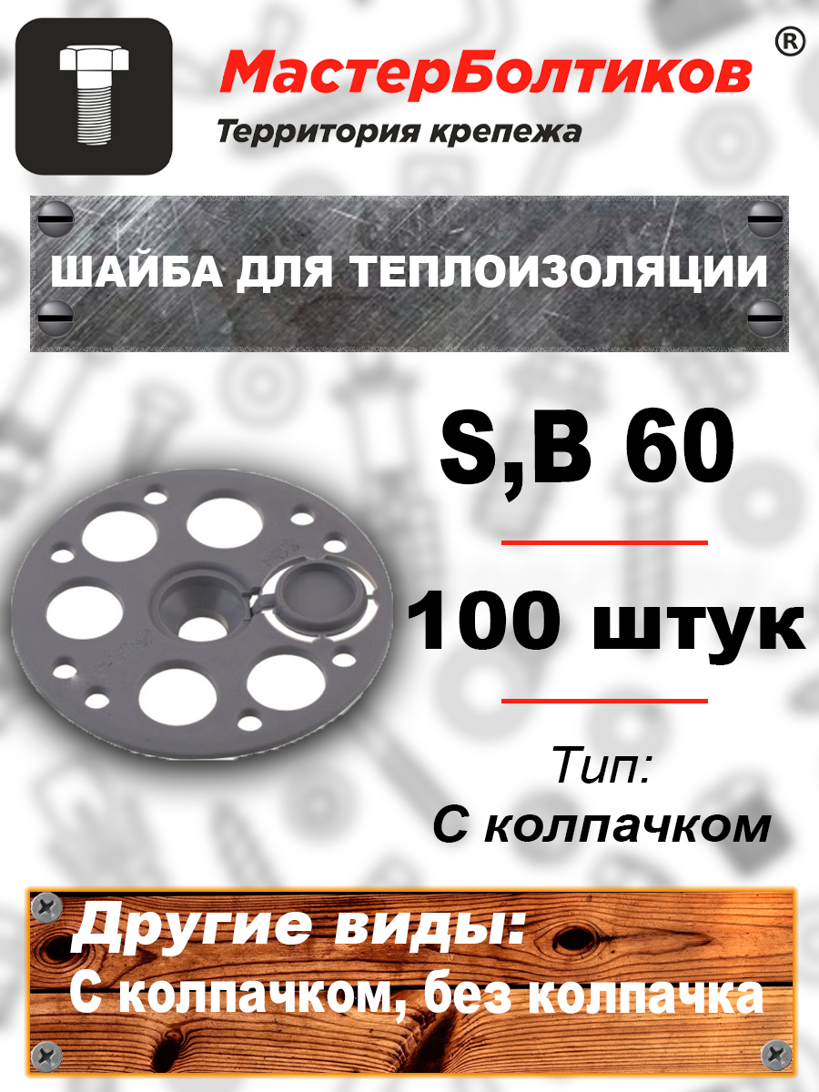 Шайба для теплоизоляции S,B 60 рондоль с колпачком (100 штук) - фотография № 1