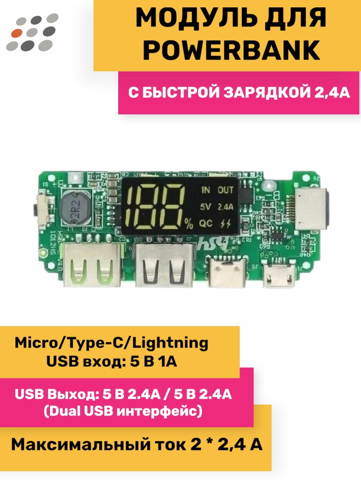 Модуль для Powerbank с быстрой зарядкой 2,4А