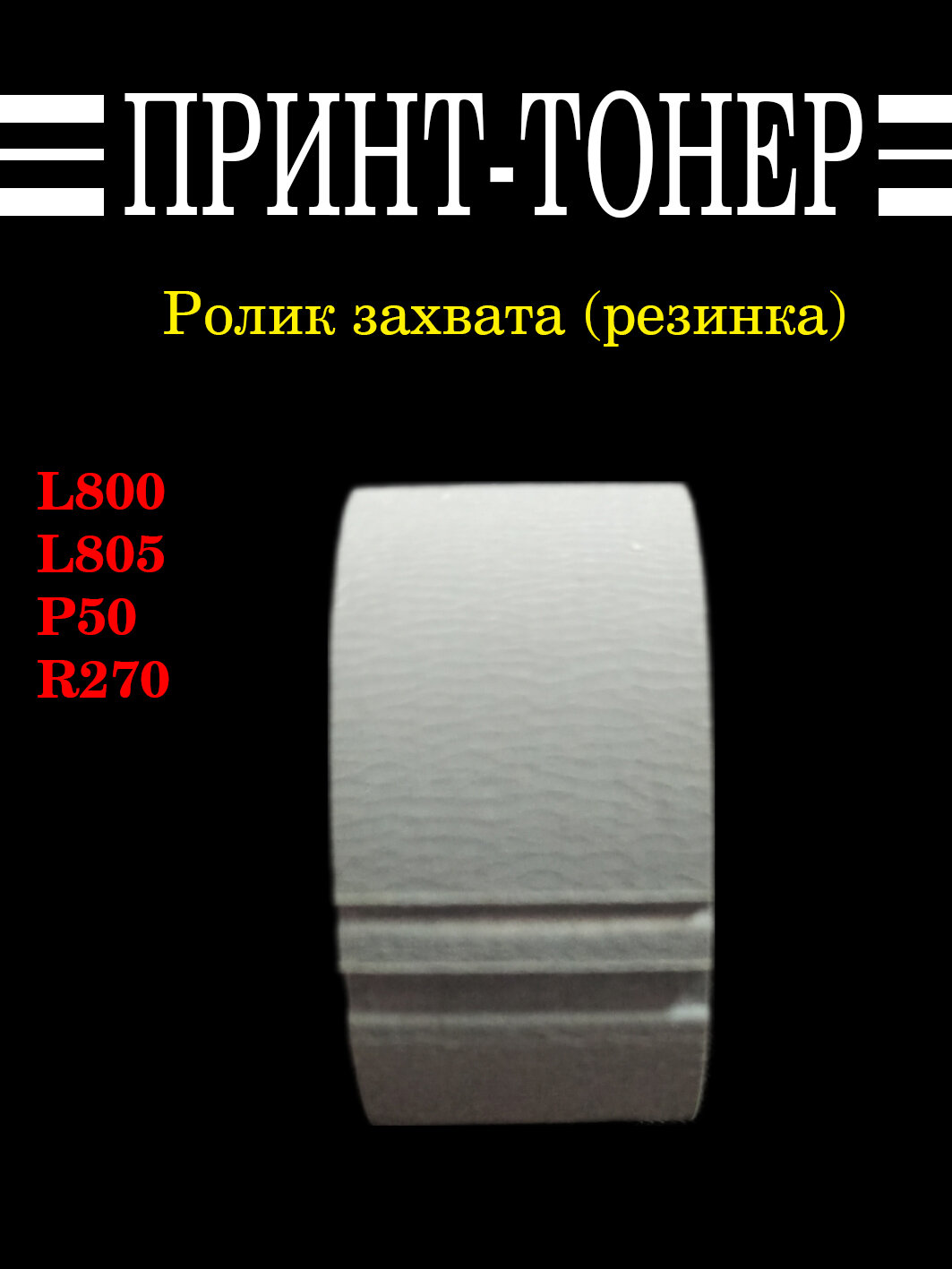 1466932 Ролик захвата (Резинка) Epson L800