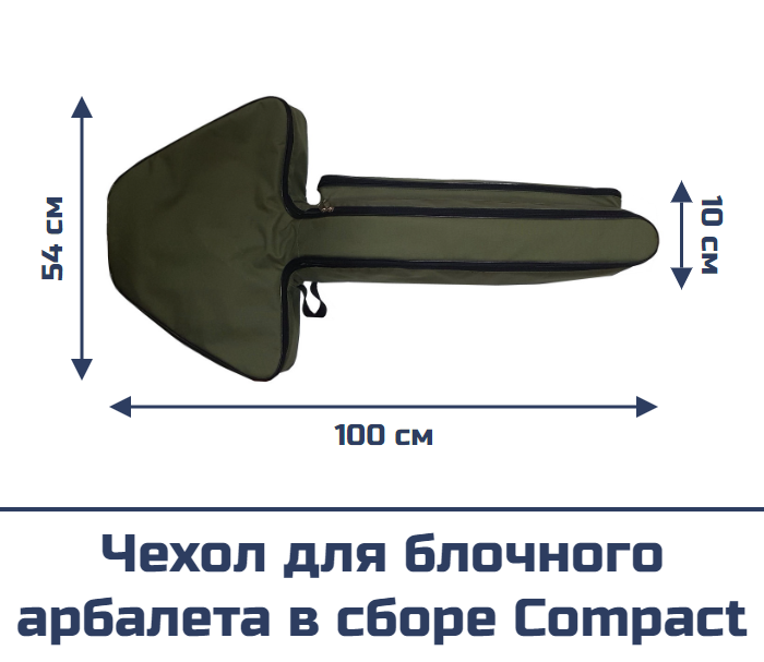 Чехол для блочного арбалета в сборе Compact