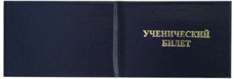 Ученический билет(жесткий), бумвинил, синий, с тиснением, 95*65мм