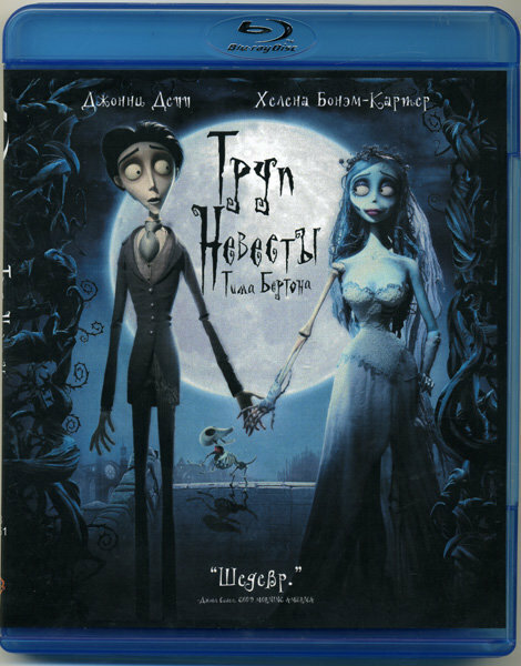 Труп невесты (Blu-ray)