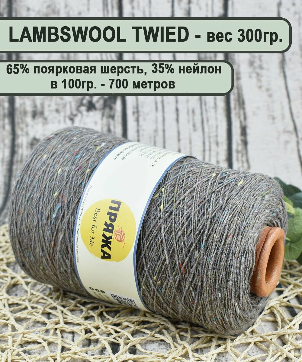 Пряжа на бобине твид (TWEED) , 65% поярковая шерсть, 35% полиамид, 100гр./700мет цв.705 серо-бежевый ( вес 300гр).