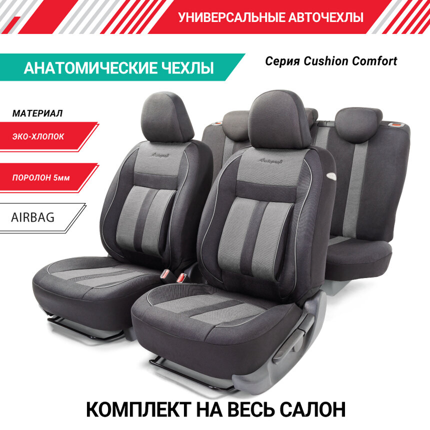 Чехлы на сиденье CUSHION COMFORT BLACK/GREY эко-хлопок, AIRBAG (15шт)