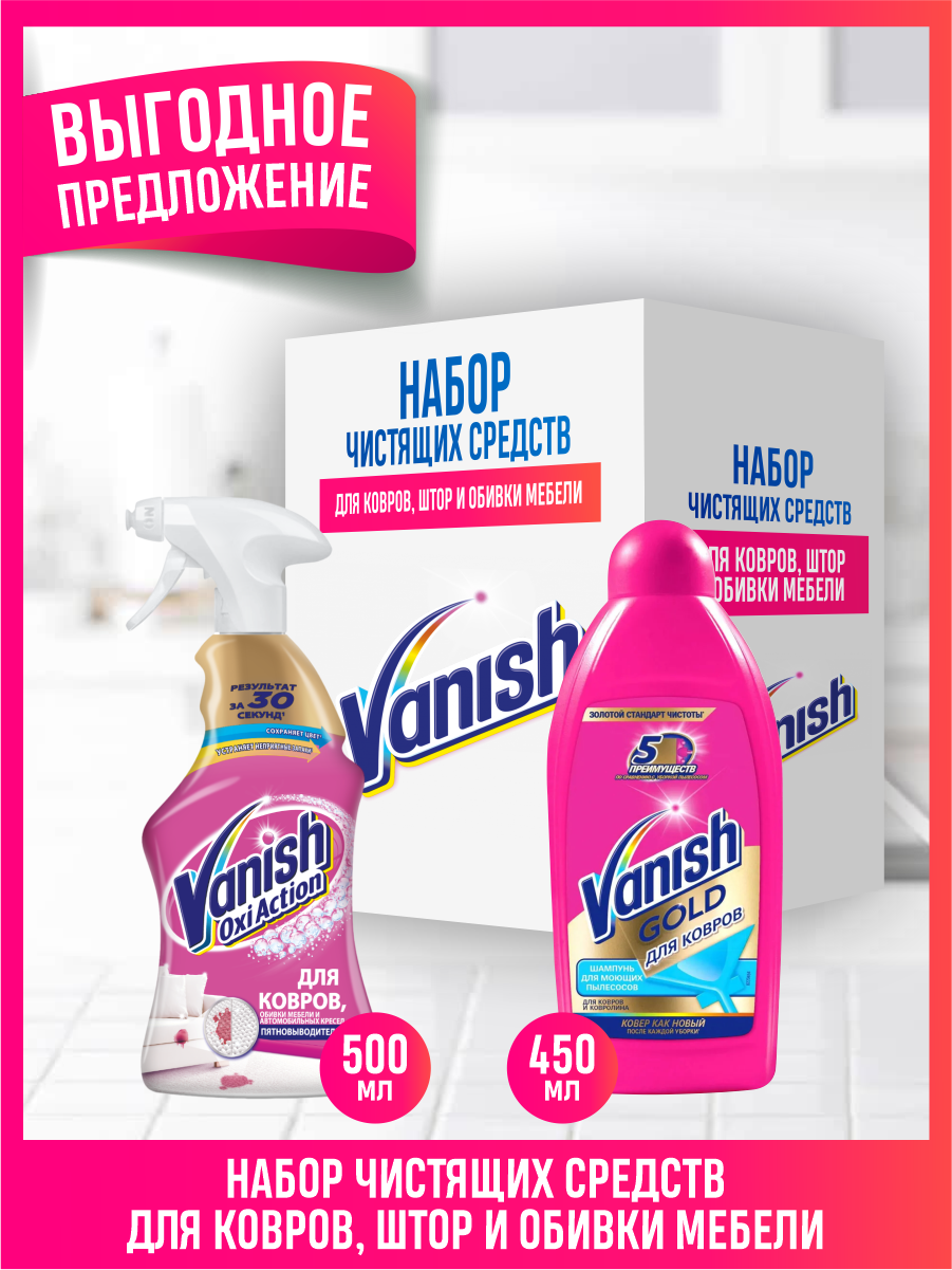 Набор VANISH GOLD OXI Action пятновыводитель д/ковров 500 мл. + Шампунь д/ковров для моющих пылесосов