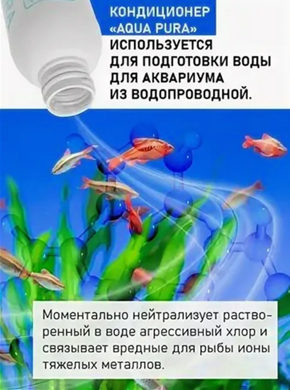 Кондиционер для аквариумной воды Zoolink AQUA PURA /приготовление воды/ 300 мл. - фотография № 3