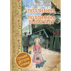 Портер Э. "Поллианна. Поллианна вырастает"