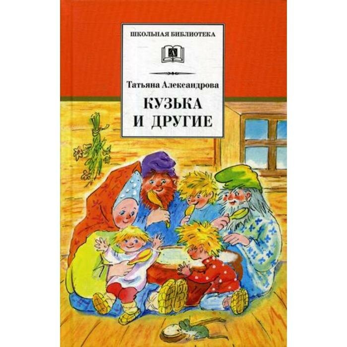 Книги в твёрдом переплёте Детская литература Кузька и другие: сказки и сказочные повести. Александрова Т.И.