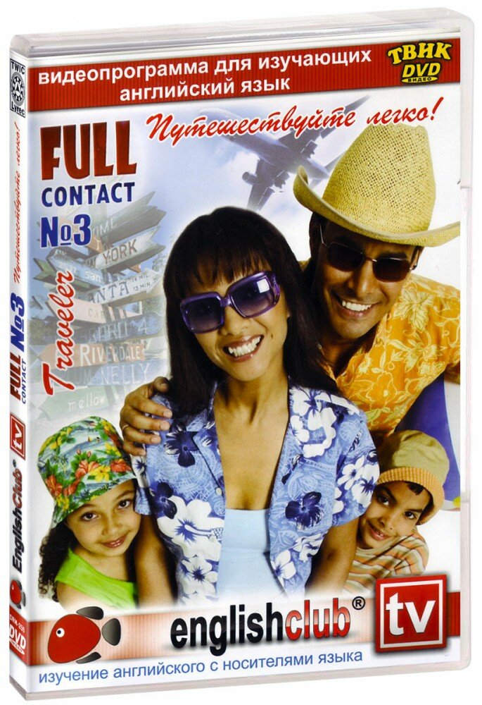 English Club: Full Contact № 3 Путешествуйте легко! (DVD)