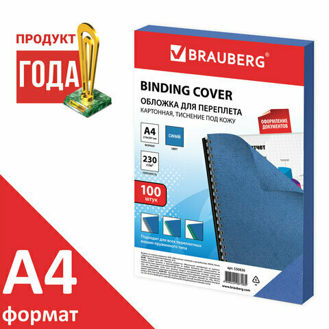 Обложки для переплета картонные А4 BRAUBERG комплект 100 шт., "кожа" 230 г/м2, синие, BRAUBERG