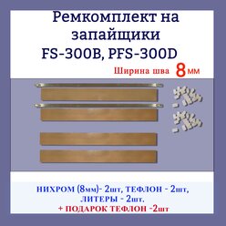 Ремкомплект на запайщик пакетов FS-300B, PFS-300D, PFS-300B 8мм (2 шт.)