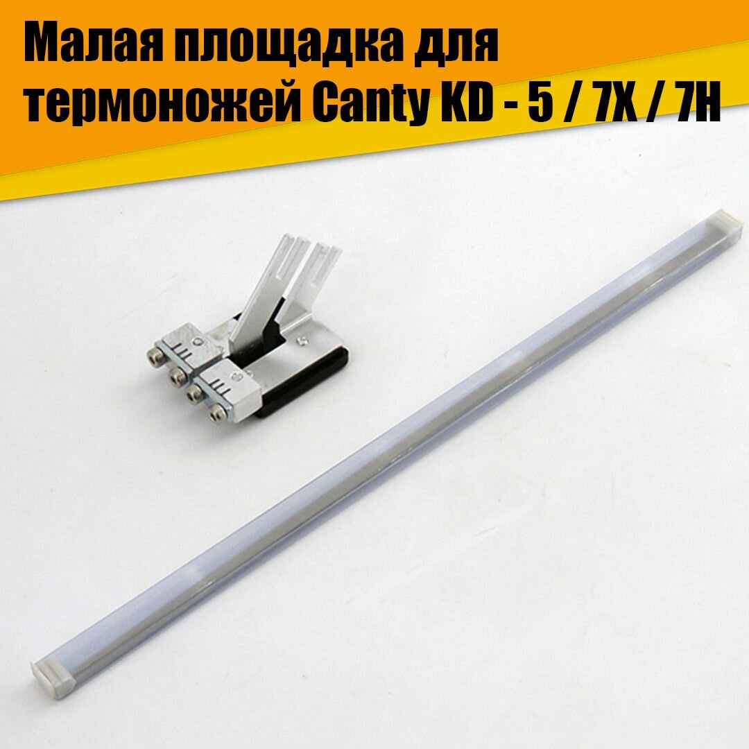 Малая площадка для термоножей для пенопласта Canty KD - 5 / 7X / 7H