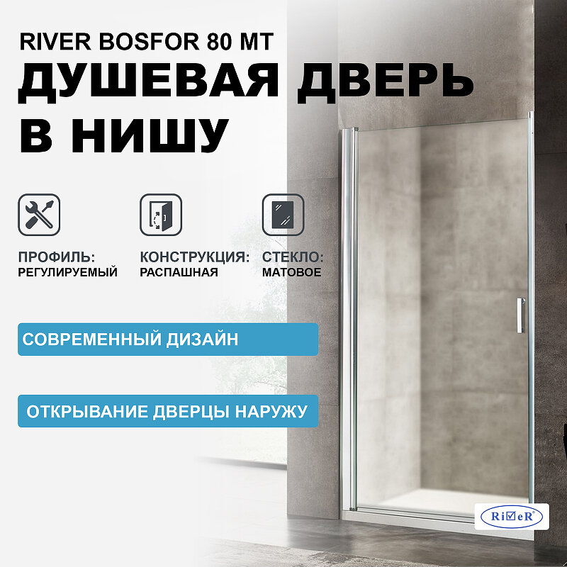 Распашные двери River Bosfor 80 МТ 780-800x1850 мм