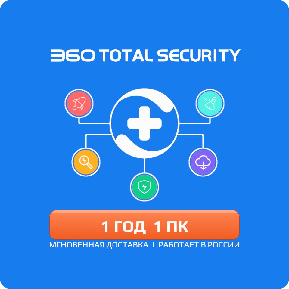 Антивирус 360 Total Security 1 ПК 1 год (360 тотал электронный ключ мультиязычный Весь мир включая Россию и СНГ)