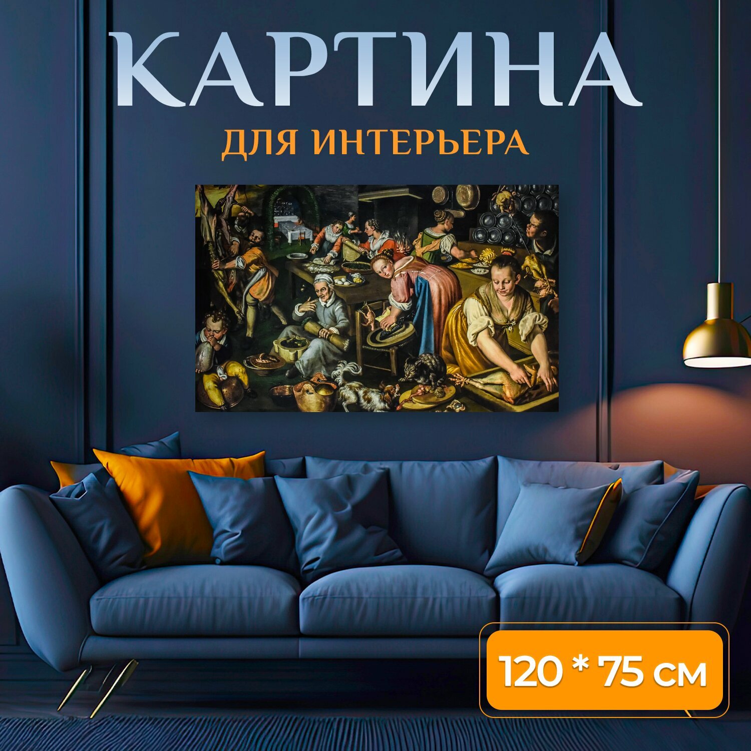 Картина на холсте "Винченцо кампи, кучина, картина" на подрамнике 120х75 см. для интерьера