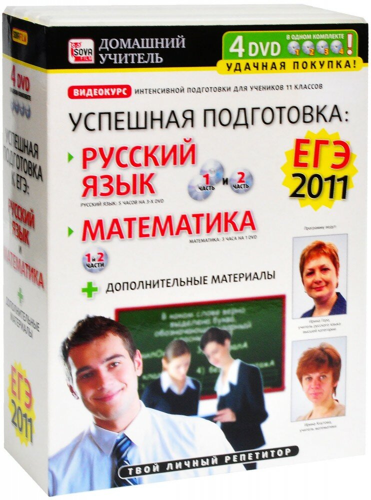 Успешная подготовка к ЕГЭ-2011: русский язык и математика (4 DVD)