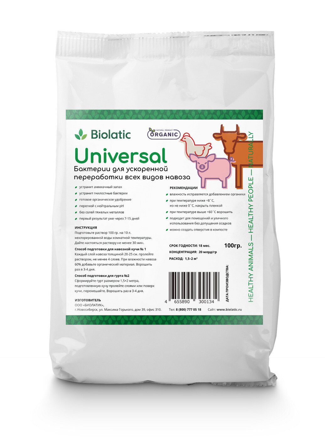 Биолатик Универсал (Biolatic Universal) (01 кг) универсальные бактерии для переработки навоза и помёта