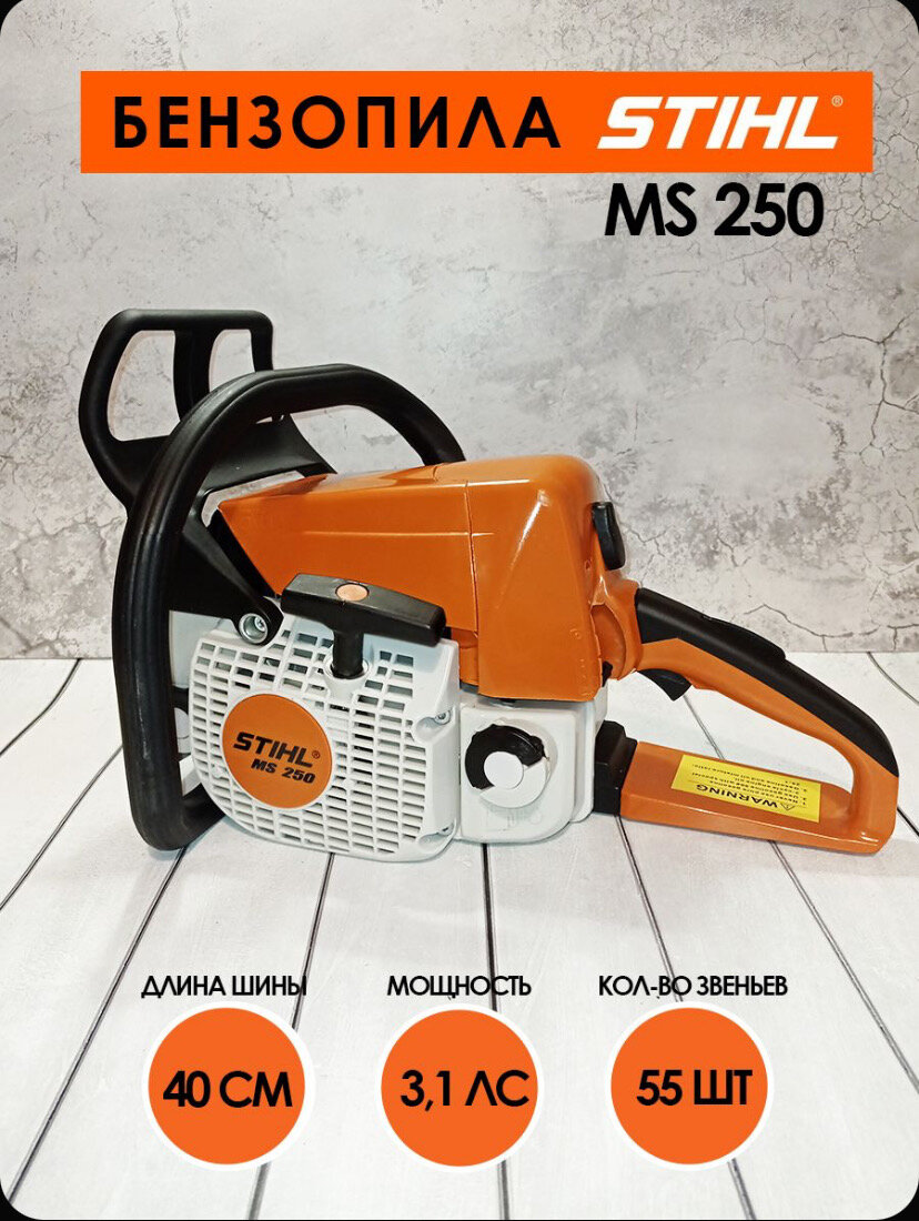 Бензиновая пила STIHL MS 250 с шиной 40 см 55 звеньев 3.1 л. с