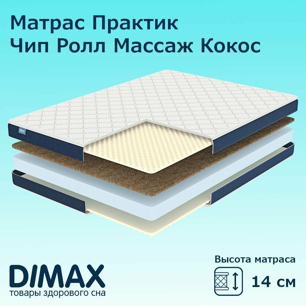 Матрас Dimax Практик Чип Ролл 14 кокос двухзонный