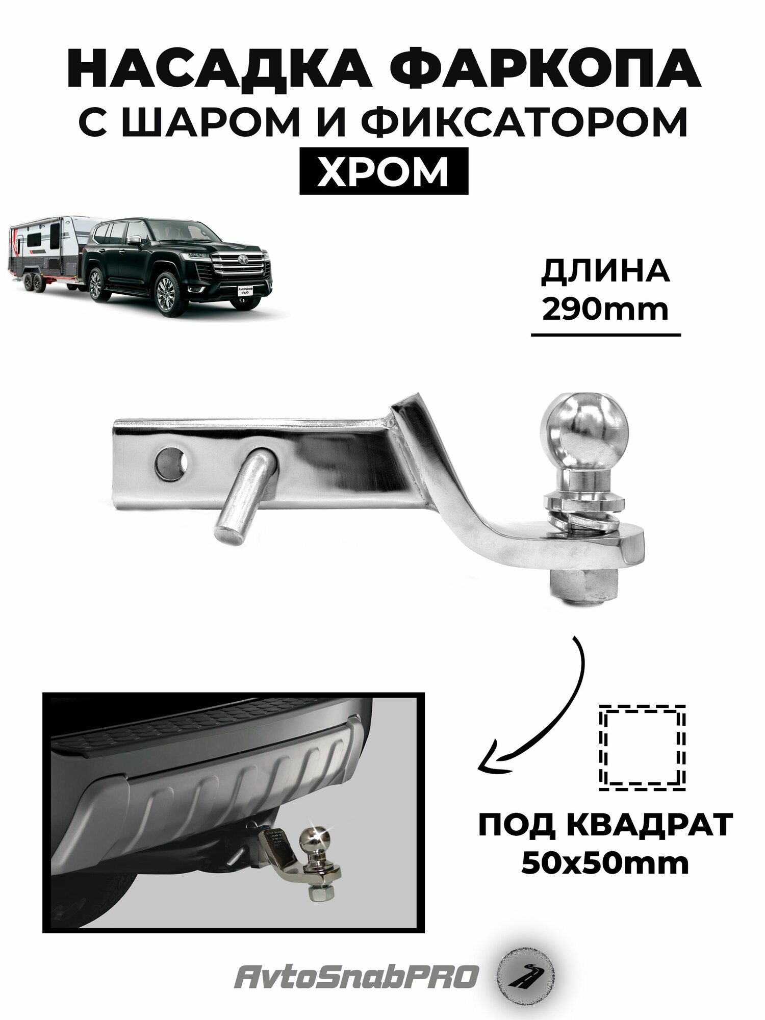 Фаркоп съемный универсальный с шаром