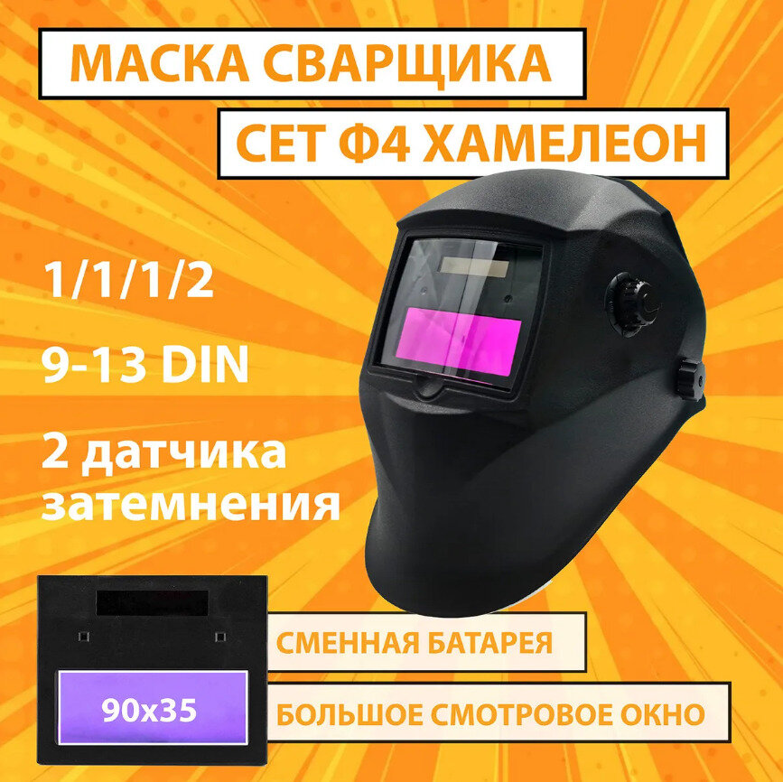 Маска сварщика "Хамелеон" Ф4 D СЕТ