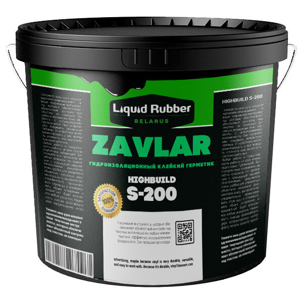 Жидкая резина Liquid Rubber ZavLar / HighBuild S-200 10кг (универсальная гидроизоляционная высокопрочная мастика)