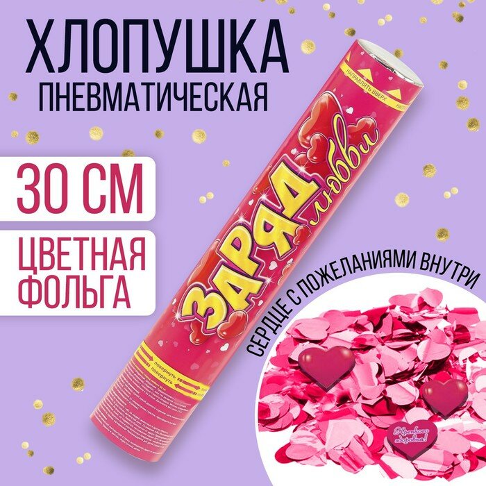 Пневмохлопушка «Заряд любви» фольга сердце с пожеланиями 30 см