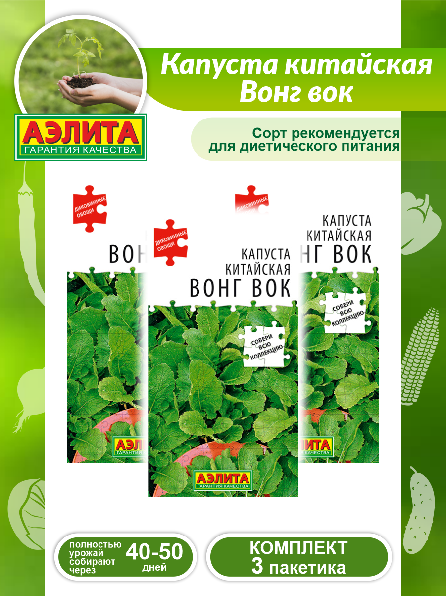 Комплект семян Капуста китайская Вонг вок - Диковинные овощи х 3 шт.