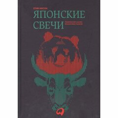 Нисон С. "Японские свечи. Графический анализ финансовых рынков"