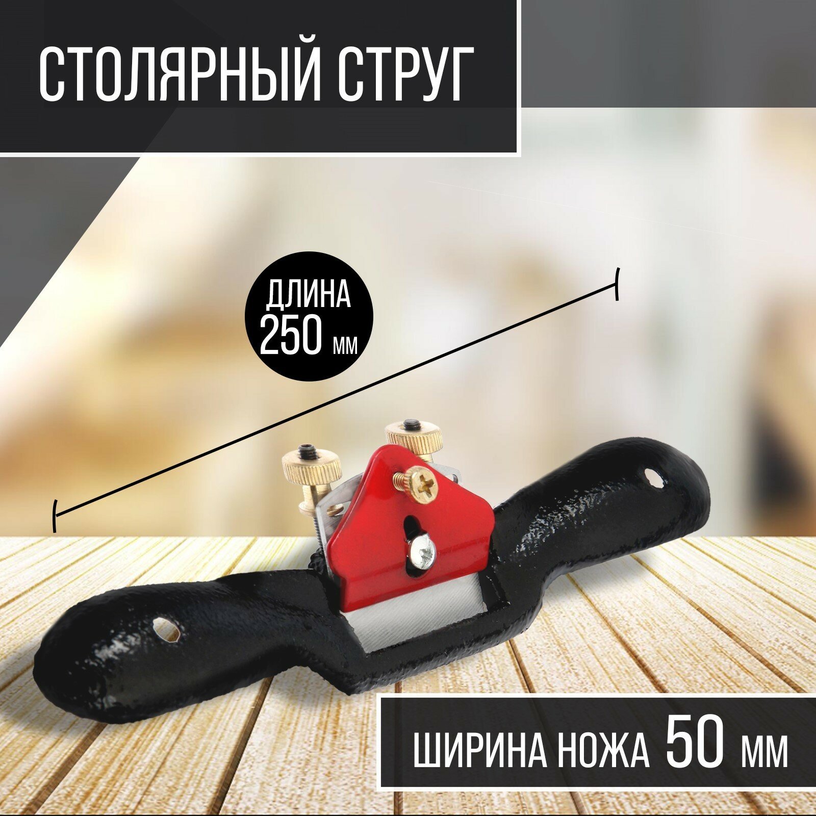 Столярный струг одинарный регулируемый нож 250 х 50 мм